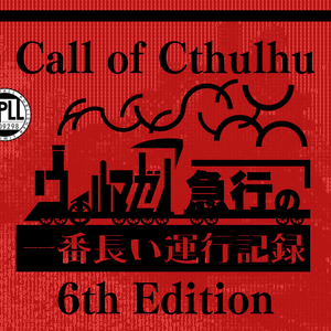CoCTRPG「ウィルマゼア急行の一番長い運行記録」【中文版同梱】SPLL:E109298