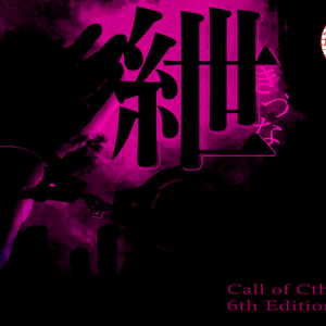 CoCTRPG「紲」【中文版同梱】　SPLL:E107919　