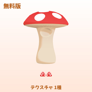 【無料あり】きのこキグルミ 缩略图 2
