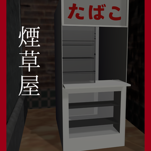 【無料】煙草屋
