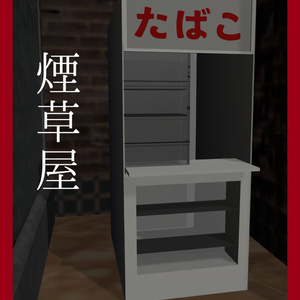 【無料】煙草屋