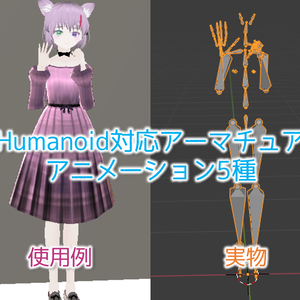 fbx形式:Humanoidアーマチュアのアニメーション5種（Vroid等）