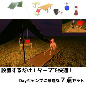 【VRCギミック付き】ばーちゃるキャンプ～Dayキャンが楽しめる７点セット～【Udonギミック】