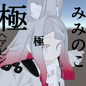 【無料】みみのこ『極』ヘアピン