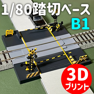 1/80 건널목 베이스 B1 (123mm 타입)