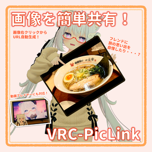 📸画像を簡単共有📤 VRC-PicLink