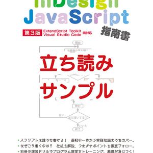 イチからわかる! InDesign JavaScript 指南書(立ち読みサンプル)