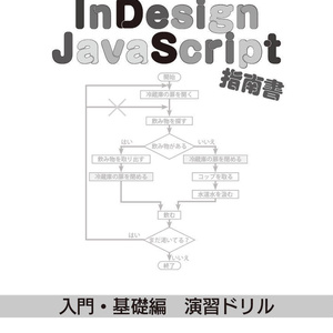 イチからわかる! InDesign JavaScript 指南書 別冊「入門・基礎編 演習ドリル」