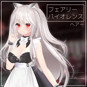 フェアリー バイオレンス ヘアー VRC用