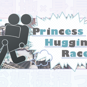 ▼CoC　Princess Hugging Race!!! - SPLL:E108392
