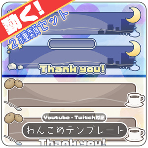 【わんコメ】カフェなデザインと睡眠導入にぴったりデザインなコメント枠【セットでお得！】