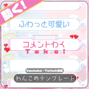 【わんコメ】ラブリー天使と純白天使【コメント枠】
