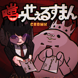 2nd Album「嗤ゥせぇるすまん」
