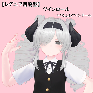 【レグニア用髪型】ツインロール (くるふわツインテール)