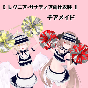 【レグニア・サナティア向け衣装】チアメイド