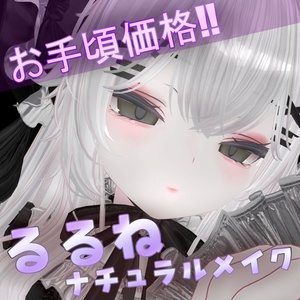 るるねナチュラルメイク