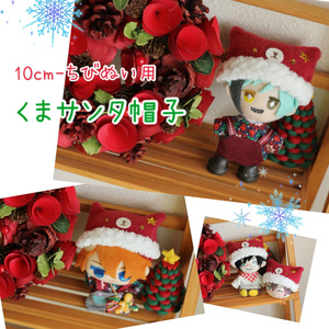 くまサンタ帽子S 10cm-ちびぬい用