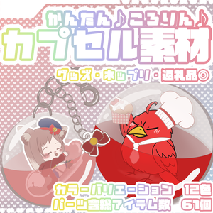 【グッズ・ネップリ・返礼品◎】かんたんカプセル透過素材【カラバリ12色】【商用利用可！】