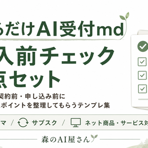 貼るだけAI受付md｜購入前チェック3点セット