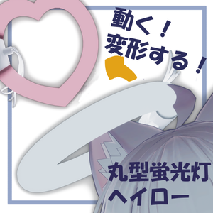 【VRChat】動く！丸型蛍光灯ヘイロー！