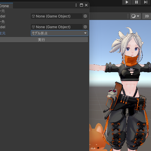 【無料】【VRChat想定】ペットや分身アバターなどのシンクロ動作設定ツール「MotionCrone」