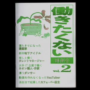 [ZINE] 働きたくない vol.2