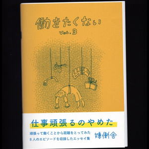 [ZINE] 働きたくない vol.3
