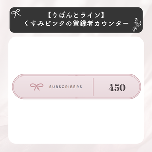 【りぼんとライン】くすみピンクのチャンネル登録者数カウンター