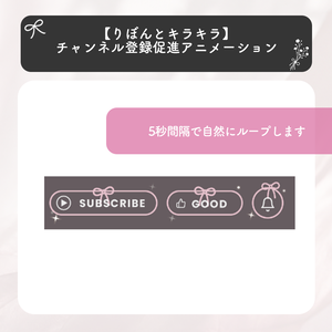 【りぼんとキラキラ】チャンネル登録促進アニメーション