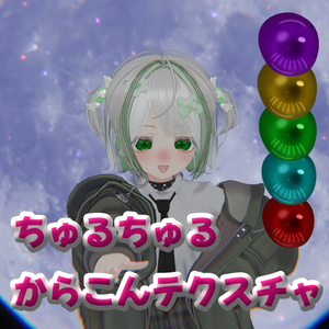 【マヌカ専用】ちゅるちゅるからこん アイテクスチャ