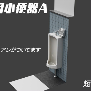 小便器Aタイプ　3Dモデル