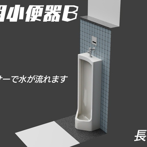 小便器Bタイプ　3Dモデル