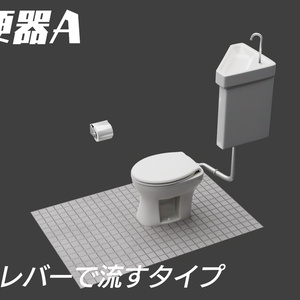洋式便器Aタイプ　3Dモデル