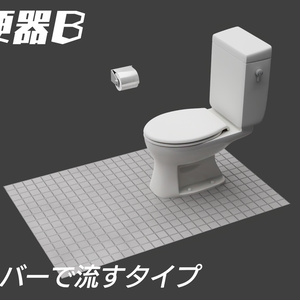 洋式便器Bタイプ　3Dモデル