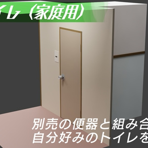 トイレ個室（家庭内）　3Dモデル
