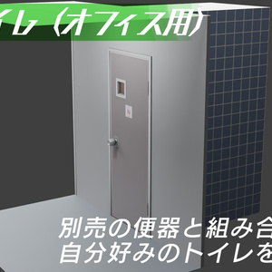 トイレ個室（施設）　3Dモデル
