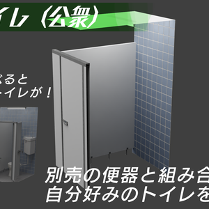 トイレ個室（公衆）　3Dモデル