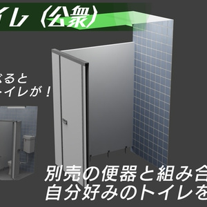 トイレ個室（公衆）　3Dモデル