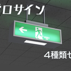 非常口サイン　3Dモデル