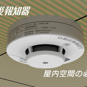 火災報知器　3Dモデル