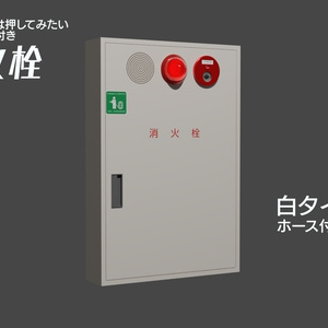 消火栓（白A）　3Dモデル