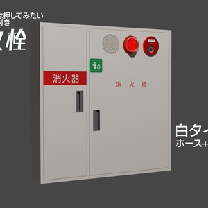 消火栓（白B）　3Dモデル