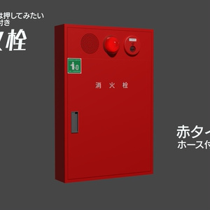 消火栓（赤A）　3Dモデル