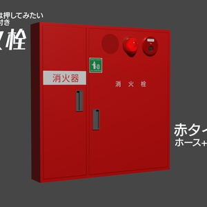消火栓（赤B）　3Dモデル