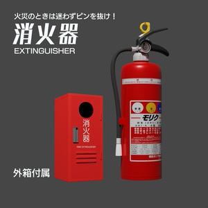 消火器（箱付き）　3Dモデル