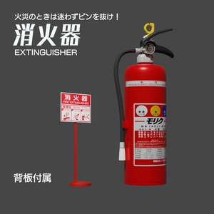 消火器（背板付き）　3Dモデル