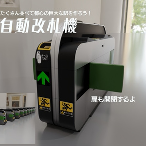 自動改札機　3Dモデル