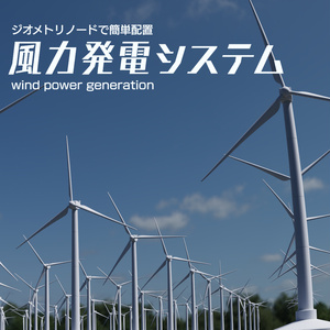 風力発電機　3Dモデル