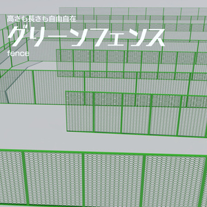 グリーンフェンス　3Dモデル