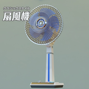 扇風機　3Dモデル